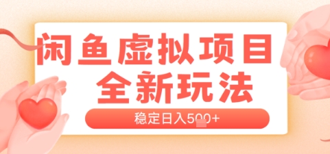 闲鱼虚拟项目全新玩法，稳定日入几张，新手出单容易，有手就行网络赚钱,项目资源网,副业资源网,兼职项目,网赚课程-副业赚钱-互联网创业-独家轻创IP小蜜蜂网创