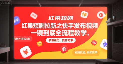 红果短剧拉新之快手发布视频一镜到底全流程教学，拉新1个最高12块，收益给力，操作简单网络赚钱,项目资源网,副业资源网,兼职项目,网赚课程-副业赚钱-互联网创业-独家轻创IP小蜜蜂网创