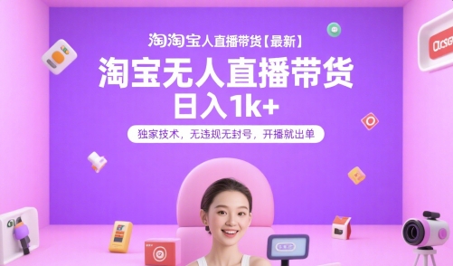 淘宝无人直播带货【最新】，日入1k+，独家技术，无违规无封号，开播就出单【揭秘】网络赚钱,项目资源网,副业资源网,兼职项目,网赚课程-副业赚钱-互联网创业-独家轻创IP小蜜蜂网创