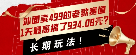 外面卖499的老歌赛道，1天最高搞了934.08米？长期玩法！网络赚钱,项目资源网,副业资源网,兼职项目,网赚课程-副业赚钱-互联网创业-独家轻创IP小蜜蜂网创