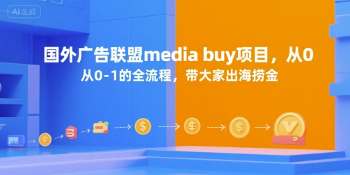 国外广告联盟media buy项目，从0-1的全流程，带大家出海捞金网络赚钱,项目资源网,副业资源网,兼职项目,网赚课程-副业赚钱-互联网创业-独家轻创IP小蜜蜂网创