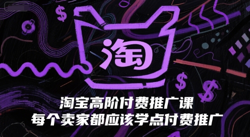 淘宝高阶付费推广课，每个卖家都应该学点付费推广网络赚钱,项目资源网,副业资源网,兼职项目,网赚课程-副业赚钱-互联网创业-独家轻创IP小蜜蜂网创