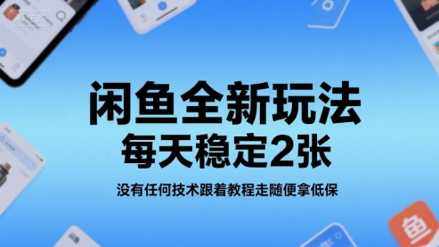 闲鱼全新玩法，每天稳定2张，没有任何技术跟着教程走随便拿低保网络赚钱,项目资源网,副业资源网,兼职项目,网赚课程-副业赚钱-互联网创业-独家轻创IP小蜜蜂网创