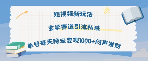 短视频新玩法玄学赛道引流私域单号每天稳定变现1k+闷声发财网络赚钱,项目资源网,副业资源网,兼职项目,网赚课程-副业赚钱-互联网创业-独家轻创IP小蜜蜂网创