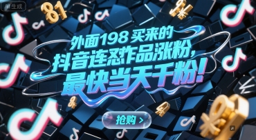 外面198买来的抖音连怼作品涨粉，最快当天千粉网络赚钱,项目资源网,副业资源网,兼职项目,网赚课程-副业赚钱-互联网创业-独家轻创IP小蜜蜂网创