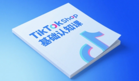 TikTok小店基础认知课，助力学员从 0 到 1 掌握 TikTok 电商运营全链路认知网络赚钱,项目资源网,副业资源网,兼职项目,网赚课程-副业赚钱-互联网创业-独家轻创IP小蜜蜂网创