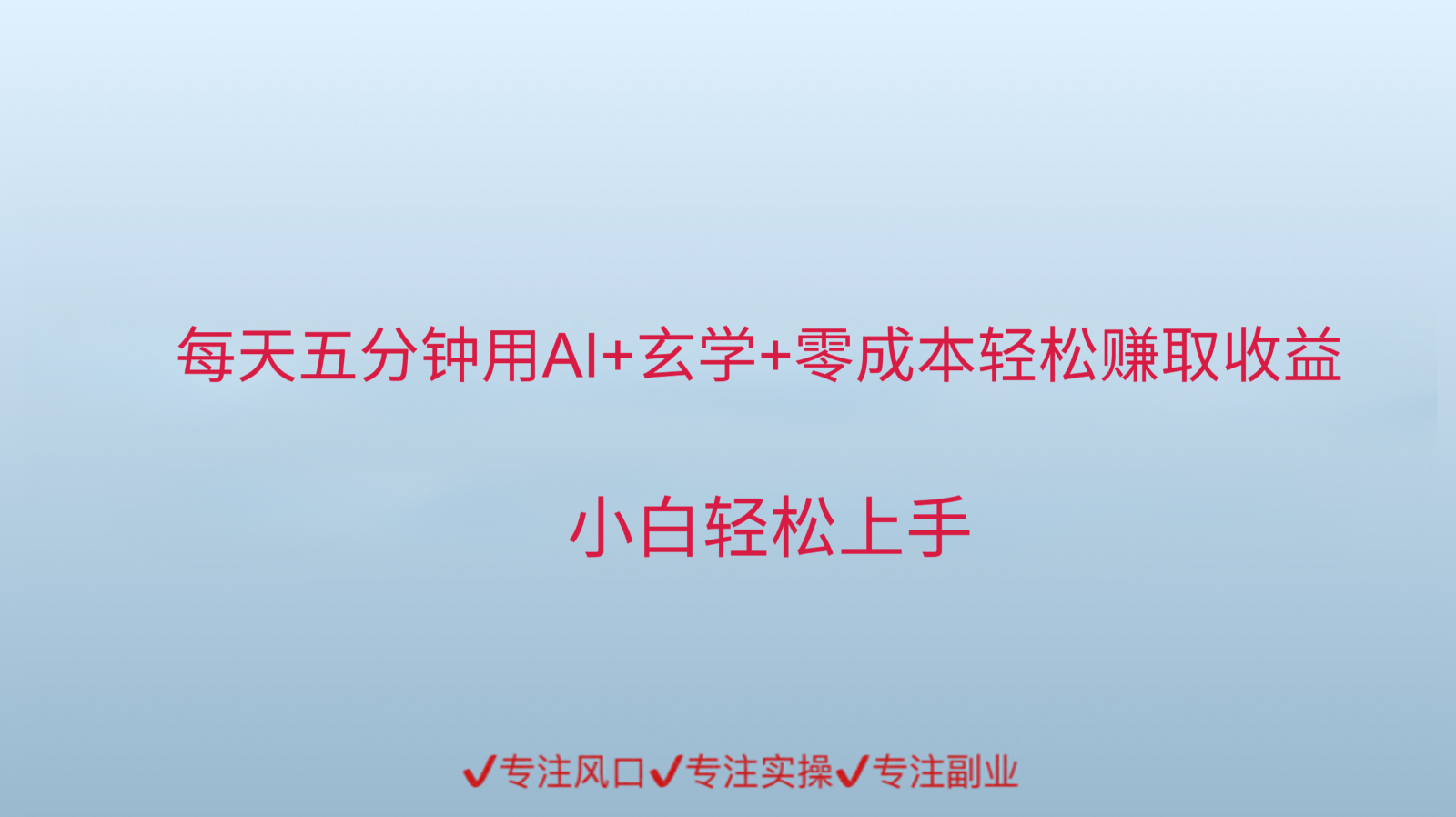 用AI生成玄学内容来赚取收益，每天花几分钟，轻轻松松赚取小一千网络赚钱,项目资源网,副业资源网,兼职项目,网赚课程-副业赚钱-互联网创业-独家轻创IP小蜜蜂网创
