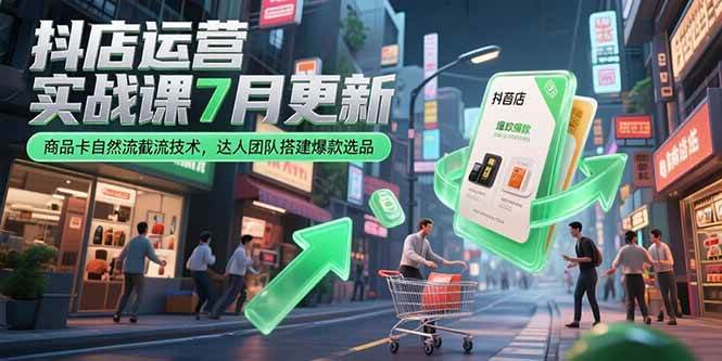 （15329期）抖店运营实战课7月更新，商品卡自然流截流技术，达人团队搭建爆款选品网络赚钱,项目资源网,副业资源网,兼职项目,网赚课程-副业赚钱-互联网创业-独家轻创IP小蜜蜂网创