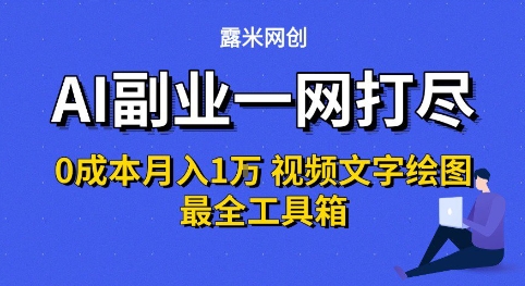 AI副业一网打尽0投入月入1W+视频文字绘图最全工具箱【揭秘】网络赚钱,项目资源网,副业资源网,兼职项目,网赚课程-副业赚钱-互联网创业-独家轻创IP小蜜蜂网创
