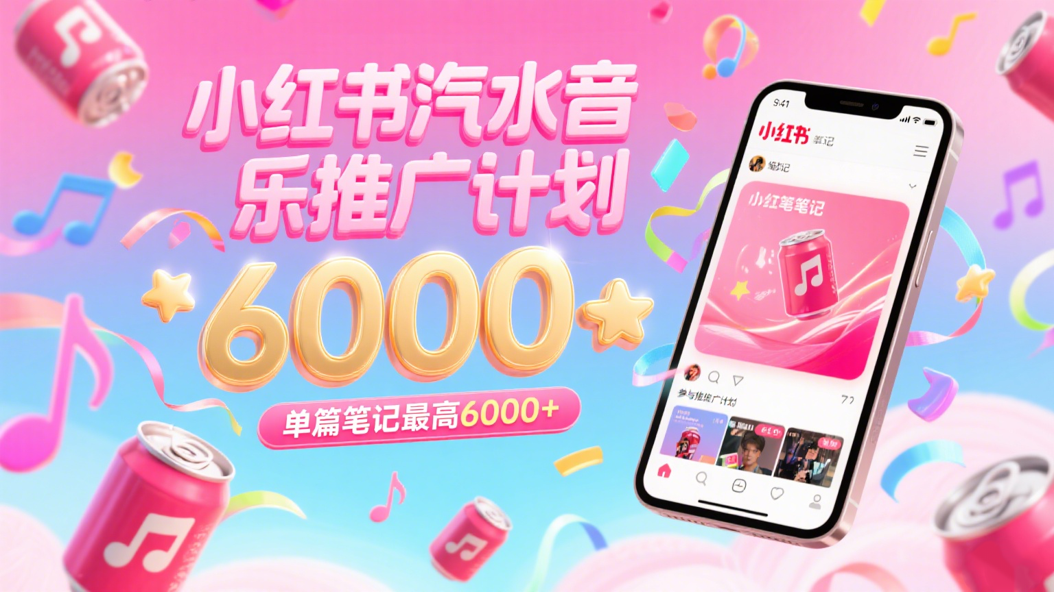 汽水音乐推广计划，零粉丝零门槛，通过小红书发布笔记，单篇笔记最高6000+网络赚钱,项目资源网,副业资源网,兼职项目,网赚课程-副业赚钱-互联网创业-独家轻创IP小蜜蜂网创