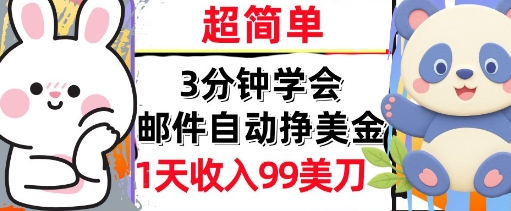 邮件自动挣美金，超简单，1天收入99刀，3分钟学会，长久被动收入网络赚钱,项目资源网,副业资源网,兼职项目,网赚课程-副业赚钱-互联网创业-独家轻创IP小蜜蜂网创