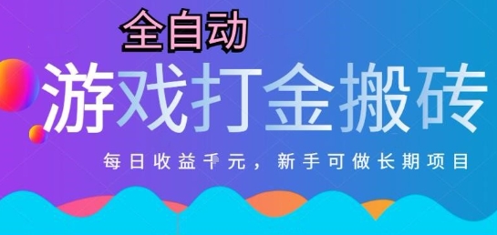 热门全自动打金游戏，日入1k，新手零基础长期可做稳定项目，可多开批量矩阵【揭秘】网络赚钱,项目资源网,副业资源网,兼职项目,网赚课程-副业赚钱-互联网创业-独家轻创IP小蜜蜂网创