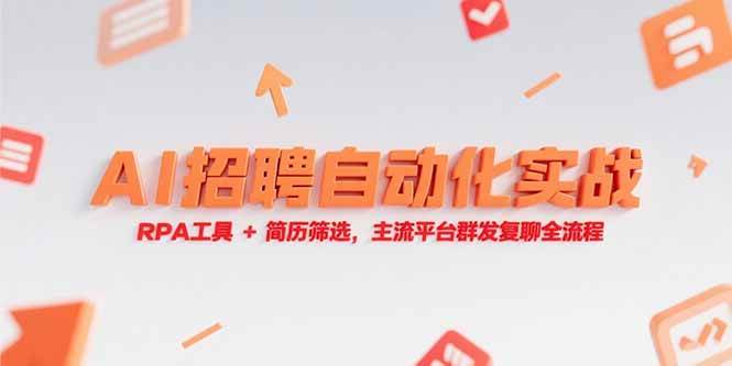 （15241期）AI招聘自动化实战，RPA工具+简历筛选，主流平台群发复聊全流程网络赚钱,项目资源网,副业资源网,兼职项目,网赚课程-副业赚钱-互联网创业-独家轻创IP小蜜蜂网创