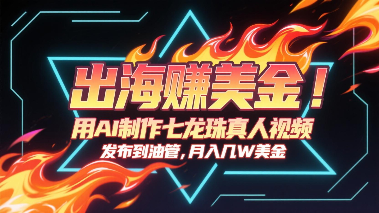 出海赚美金，用AI制作七龙珠真人视频，发布到油管，条条爆火，月入几十K美金网络赚钱,项目资源网,副业资源网,兼职项目,网赚课程-副业赚钱-互联网创业-独家轻创IP小蜜蜂网创