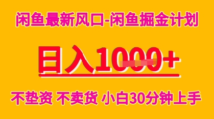 闲鱼最新风口-闲鱼掘金计划，日入多张，不垫资不卖货，小白30分钟上手网络赚钱,项目资源网,副业资源网,兼职项目,网赚课程-副业赚钱-互联网创业-独家轻创IP小蜜蜂网创