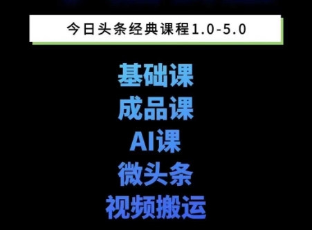 头条图文课1-5期教你头条图文写作、微头条、视频搬运变现，适合新手快速起号玩法网络赚钱,项目资源网,副业资源网,兼职项目,网赚课程-副业赚钱-互联网创业-独家轻创IP小蜜蜂网创