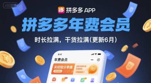 拼多多年费会员，实经验分享操，时长拉满，干货拉满(更新8月)网络赚钱,项目资源网,副业资源网,兼职项目,网赚课程-副业赚钱-互联网创业-独家轻创IP小蜜蜂网创