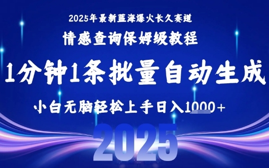2025最新爆火赛道保姆级教程，全程一键批量制作，小白轻松无脑上手，日入1k+网络赚钱,项目资源网,副业资源网,兼职项目,网赚课程-副业赚钱-互联网创业-独家轻创IP小蜜蜂网创