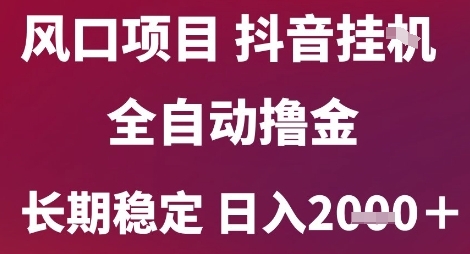 风口项目，六月最新玩法抖音无人挂G，全自动撸金，长期稳定 日入2k+【揭秘】网络赚钱,项目资源网,副业资源网,兼职项目,网赚课程-副业赚钱-互联网创业-独家轻创IP小蜜蜂网创