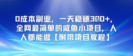 0成本副业，一天稳入3张，全网最简单的咸鱼小项目，人人都能做【附带项目教程】网络赚钱,项目资源网,副业资源网,兼职项目,网赚课程-副业赚钱-互联网创业-独家轻创IP小蜜蜂网创