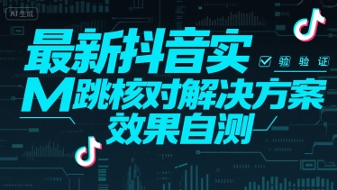 最新抖音实M跳核对解决方案，效果自测网络赚钱,项目资源网,副业资源网,兼职项目,网赚课程-副业赚钱-互联网创业-独家轻创IP小蜜蜂网创