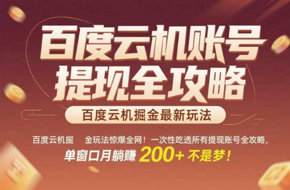 百度云机掘金玩法惊爆全网！一次性吃透所有提现账号全攻略，单窗口月躺入200+【揭秘】网络赚钱,项目资源网,副业资源网,兼职项目,网赚课程-副业赚钱-互联网创业-独家轻创IP小蜜蜂网创