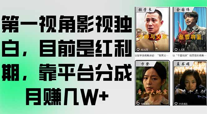第一视角影视独白，目前是红利期，靠平台分成月赚几W+网络赚钱,项目资源网,副业资源网,兼职项目,网赚课程-副业赚钱-互联网创业-独家轻创IP小蜜蜂网创