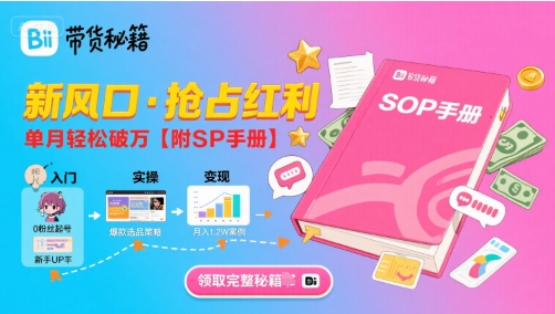B站哔哩哔哩带货秘籍，新风口，抢占红利，单月轻松破万【附SOP手册】网络赚钱,项目资源网,副业资源网,兼职项目,网赚课程-副业赚钱-互联网创业-独家轻创IP小蜜蜂网创
