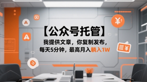 【公众号托管 】我提供文章，你复制发布，每天5分钟，最高月入躺入1W【揭秘】网络赚钱,项目资源网,副业资源网,兼职项目,网赚课程-副业赚钱-互联网创业-独家轻创IP小蜜蜂网创