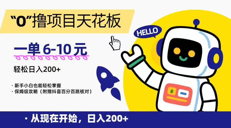 “0”撸项目天花板，一单6-10元，日入200+，新手小白也能轻松掌握，保姆级教程网络赚钱,项目资源网,副业资源网,兼职项目,网赚课程-副业赚钱-互联网创业-独家轻创IP小蜜蜂网创