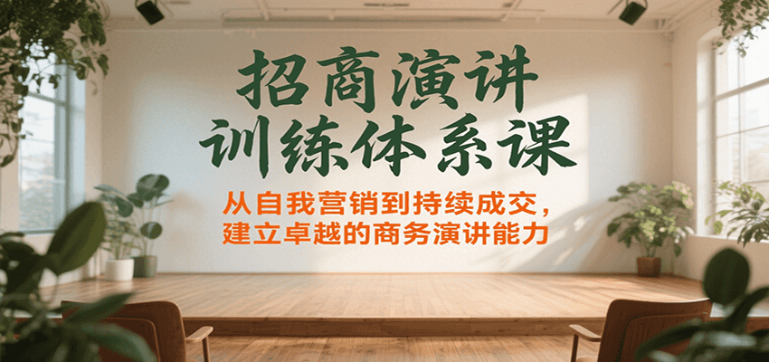 招商演讲训练体系课，从自我营销到持续成交，建立卓越的商务演讲能力网络赚钱,项目资源网,副业资源网,兼职项目,网赚课程-副业赚钱-互联网创业-独家轻创IP小蜜蜂网创