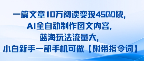 一篇文章10W阅读变现1k，AI全自动制作图文内容，蓝海玩法流量大，小白新手一部手机可做【项目拆解】网络赚钱,项目资源网,副业资源网,兼职项目,网赚课程-副业赚钱-互联网创业-独家轻创IP小蜜蜂网创
