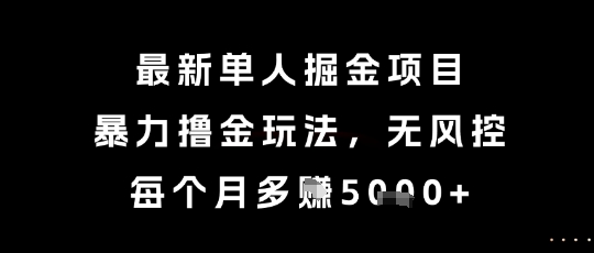 最新单人掘金项目，暴力撸金玩法，无风控，每个月多挣5k+【揭秘】网络赚钱,项目资源网,副业资源网,兼职项目,网赚课程-副业赚钱-互联网创业-独家轻创IP小蜜蜂网创