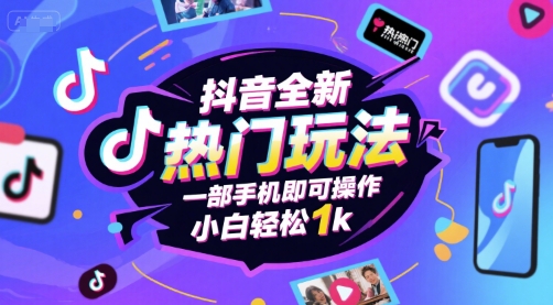 抖音全新热门玩法，一部手机即可操作，小白轻松1k【揭秘】网络赚钱,项目资源网,副业资源网,兼职项目,网赚课程-副业赚钱-互联网创业-独家轻创IP小蜜蜂网创