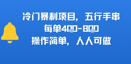 冷门暴利项目，五行手串，每单4张，操作简单，人人可做网络赚钱,项目资源网,副业资源网,兼职项目,网赚课程-副业赚钱-互联网创业-独家轻创IP小蜜蜂网创