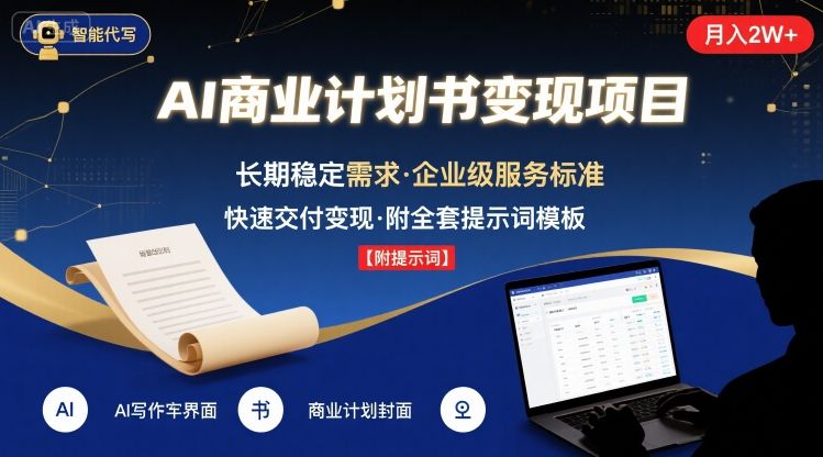 AI代写商业计划书，月入2W+，主打长期稳定，快速变现【附提示词】网络赚钱,项目资源网,副业资源网,兼职项目,网赚课程-副业赚钱-互联网创业-独家轻创IP小蜜蜂网创