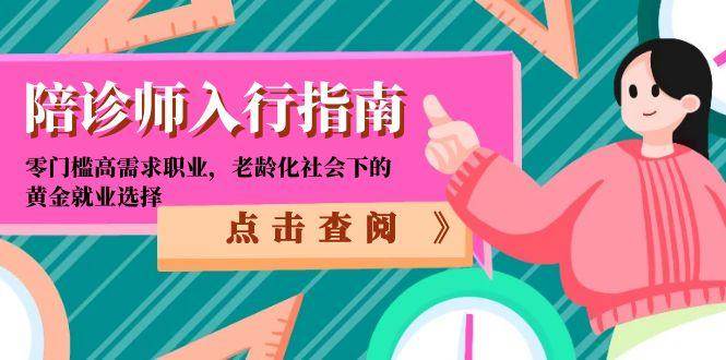 陪诊师入行指南：零门槛高需求职业，老龄化社会下的黄金就业选择网络赚钱,项目资源网,副业资源网,兼职项目,网赚课程-副业赚钱-互联网创业-独家轻创IP小蜜蜂网创
