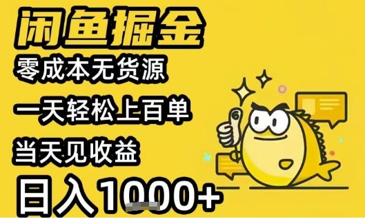 闲鱼掘金项目，零成本无货源一天轻松上百单，当天见收益日入1k+【揭秘】网络赚钱,项目资源网,副业资源网,兼职项目,网赚课程-副业赚钱-互联网创业-独家轻创IP小蜜蜂网创