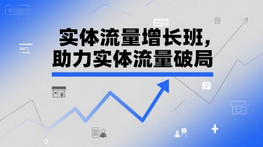 实体流量增长班，助力实体流量破局网络赚钱,项目资源网,副业资源网,兼职项目,网赚课程-副业赚钱-互联网创业-独家轻创IP小蜜蜂网创