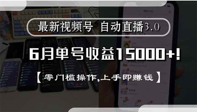 （15227期）最新视频号直播3.0, 6月单号收益15000+, 零门槛操作,上手即赚钱网络赚钱,项目资源网,副业资源网,兼职项目,网赚课程-副业赚钱-互联网创业-独家轻创IP小蜜蜂网创