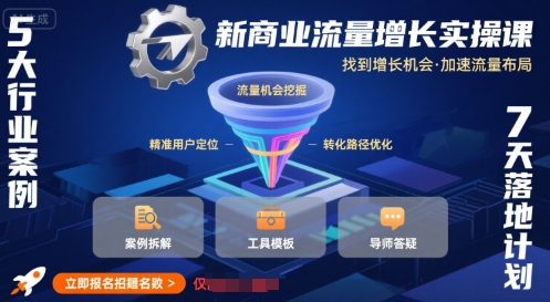 新商业流量增长实操课，找到增长机会，加速流量布局网络赚钱,项目资源网,副业资源网,兼职项目,网赚课程-副业赚钱-互联网创业-独家轻创IP小蜜蜂网创