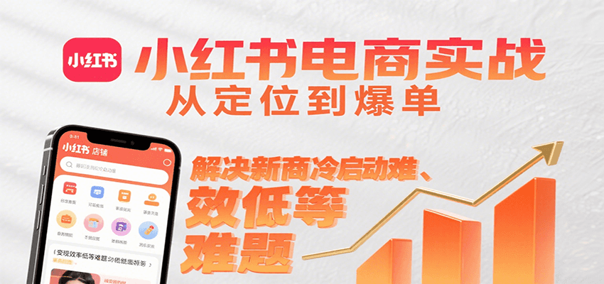 小红书电商实战，从定位到爆单解决新商冷启动难、变现效率低等难题网络赚钱,项目资源网,副业资源网,兼职项目,网赚课程-副业赚钱-互联网创业-独家轻创IP小蜜蜂网创