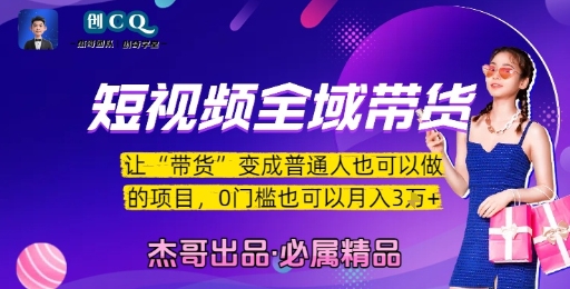 短视频全域带货，让带货变成普通人也可以做的项目，0门槛也可以月入3W网络赚钱,项目资源网,副业资源网,兼职项目,网赚课程-副业赚钱-互联网创业-独家轻创IP小蜜蜂网创
