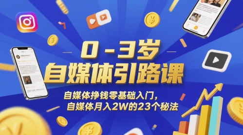 0-3岁自媒体引路课，自媒体挣钱零基础入门，自媒体月入2W的23个秘法网络赚钱,项目资源网,副业资源网,兼职项目,网赚课程-副业赚钱-互联网创业-独家轻创IP小蜜蜂网创