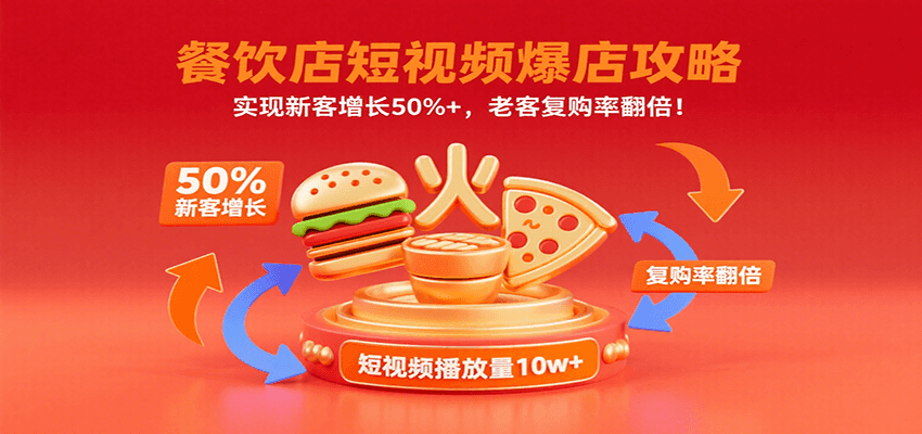 餐饮店短视频爆店攻略：实现新客增长50%+，老客复购率翻倍！网络赚钱,项目资源网,副业资源网,兼职项目,网赚课程-副业赚钱-互联网创业-独家轻创IP小蜜蜂网创