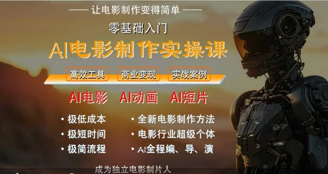 AI电影制作实操课，人人都能做电影，一台电脑全搞定网络赚钱,项目资源网,副业资源网,兼职项目,网赚课程-副业赚钱-互联网创业-独家轻创IP小蜜蜂网创
