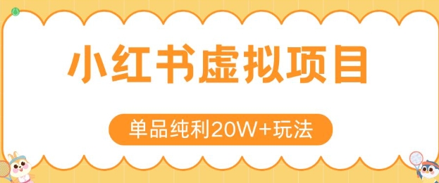 小红书卖虚拟产品，单品纯利20W+玩法分享，4节系列课程网络赚钱,项目资源网,副业资源网,兼职项目,网赚课程-副业赚钱-互联网创业-独家轻创IP小蜜蜂网创