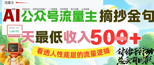 AI公众号流量主摘抄金句，看透人性底层的流量逻辑，一天最低收入5张网络赚钱,项目资源网,副业资源网,兼职项目,网赚课程-副业赚钱-互联网创业-独家轻创IP小蜜蜂网创