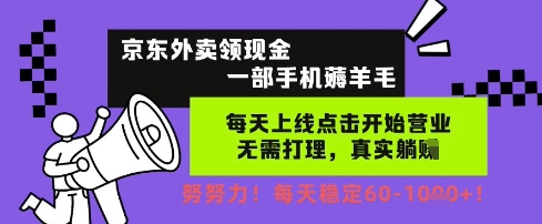 京东外卖领现金，一部手机薅羊毛，每天上线动动手指，无需打理，每天保底60+，每天就是如此轻松【揭秘】网络赚钱,项目资源网,副业资源网,兼职项目,网赚课程-副业赚钱-互联网创业-独家轻创IP小蜜蜂网创