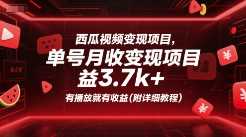 西瓜视频变现项目，单号月收益3.7k+，有播放就有收益(附详细教程)网络赚钱,项目资源网,副业资源网,兼职项目,网赚课程-副业赚钱-互联网创业-独家轻创IP小蜜蜂网创